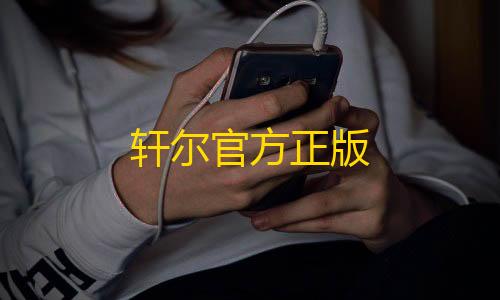 卡盟平台自助下单低价轩尔官方正版